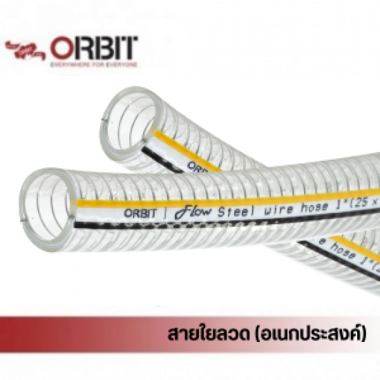 Steel Wire Hose สายใยลวดอเนกประสงค์ สายยางอะเนกประสงค์  จำหน่ายสายยางอะเนกประสงค์  สายใยลวด  สายพีวีซีใยเชือก  จำหน่ายSteel Wire Hose สายใยลวด  สายใยลวด (อเนกประสงค์) ราคาส่ง 